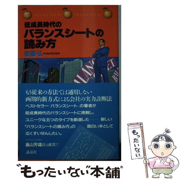 【中古】 低成長時代のバランスシートの読み方 （オレンジバックス） / 後藤 弘 / 講談社