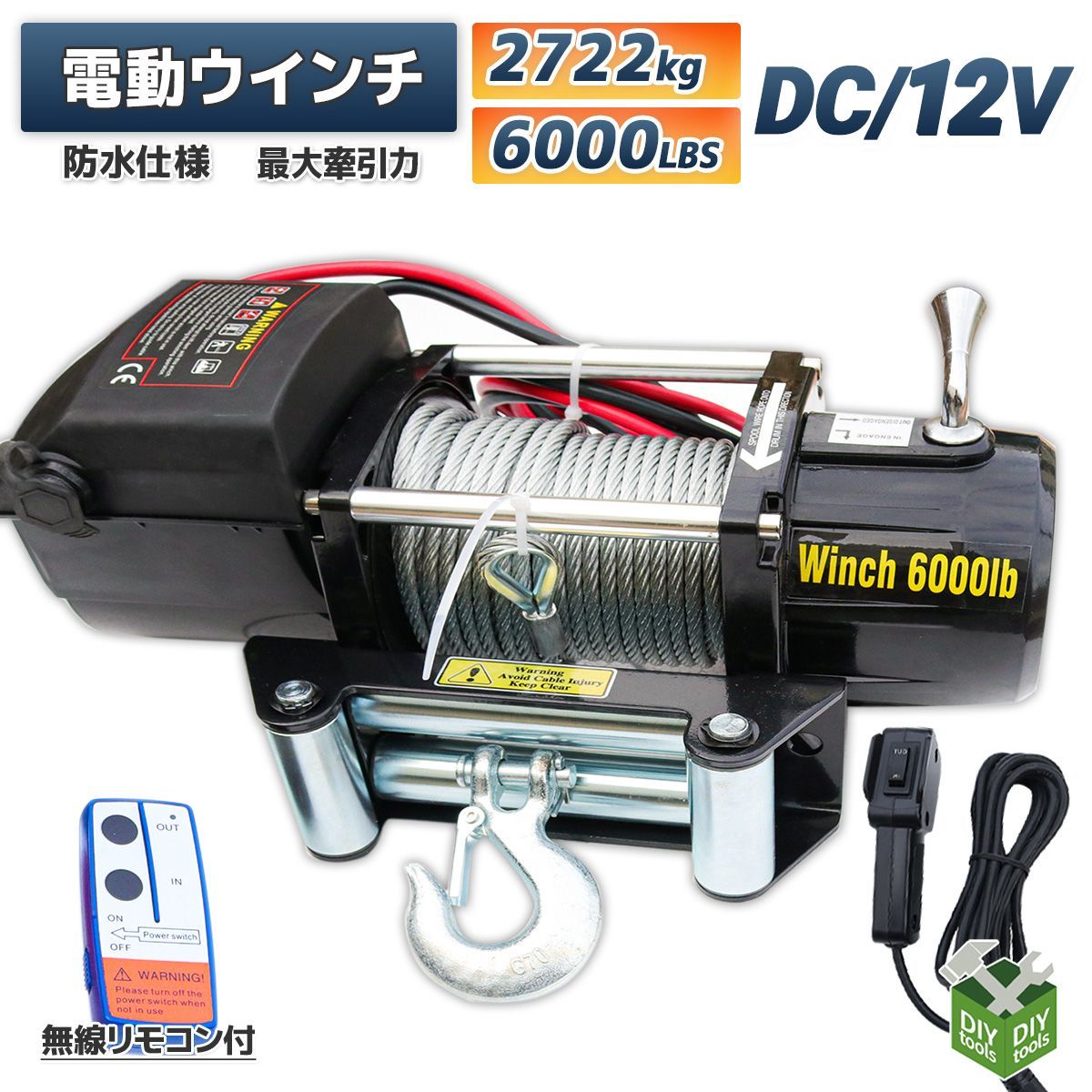 電動ウインチ 電動ウィンチ 12v 6000LBS ウインチ 2722kg DC12V 防水 強力 荷揚げ 引き上げ 運搬 有線コントローラー ボート  ハイパワー 卸売DIYガレージ メルカリ