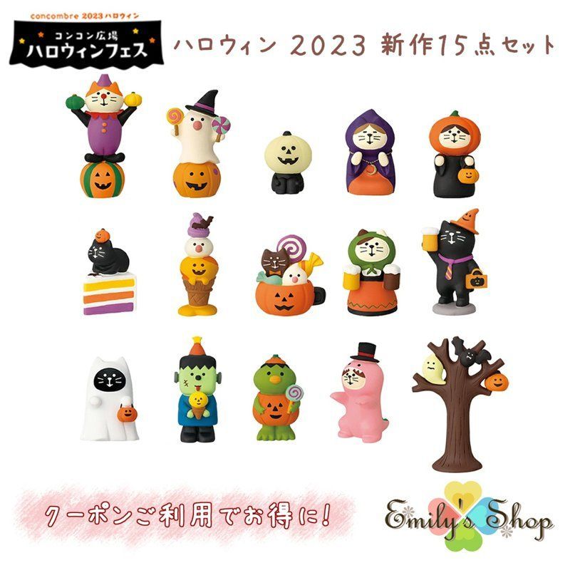 コンコンブル ハロウィン 2023 新作14点セット DECOLE concombre 秋