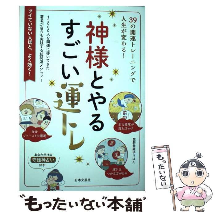 神様とやるすごい運トレ 39の開運トレーニングで人生が変わる! - 趣味