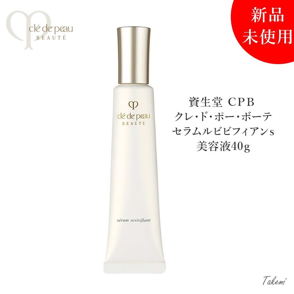 資生堂 SHISEIDO  Cle de Peau Beaute CPB クレ・ド・ポー ボーテ  セラムルビビフィアンｓ 40g 医薬部外品 美容液 エッセンス セラム クリーム