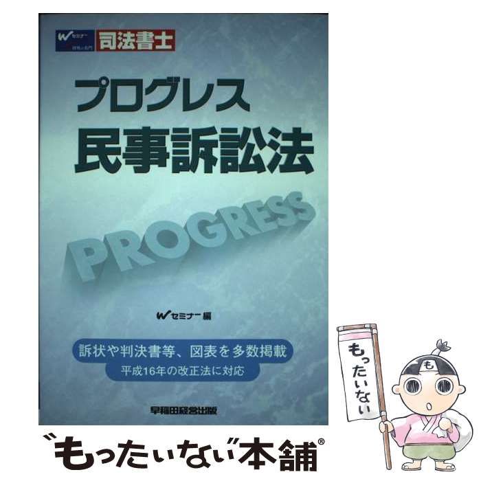 中古】 民事訴訟法 (プログレス 司法書士) / Wセミナー司法書士答練