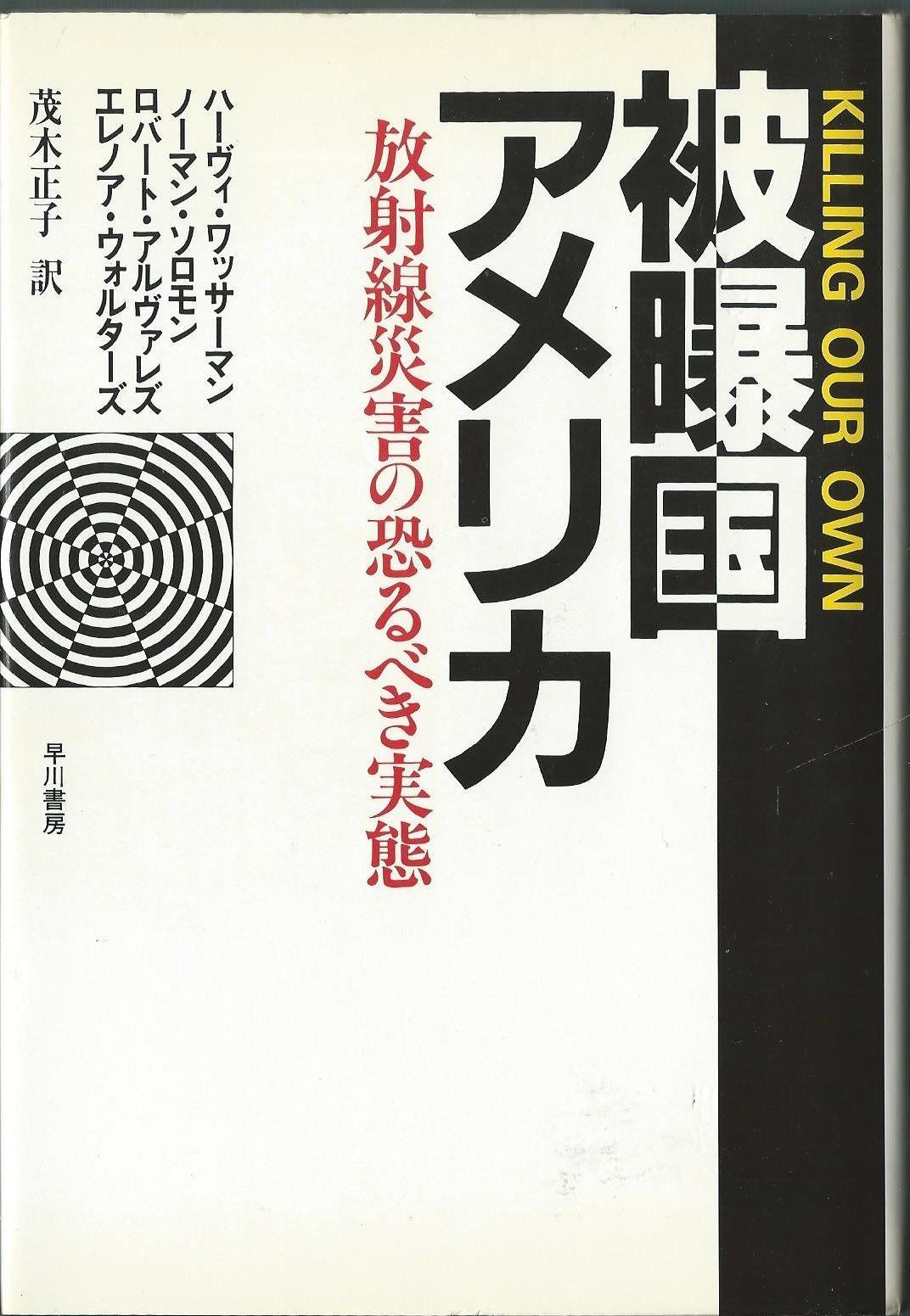 被曝国アメリカ―放射線災害の恐るべき実態 1983年