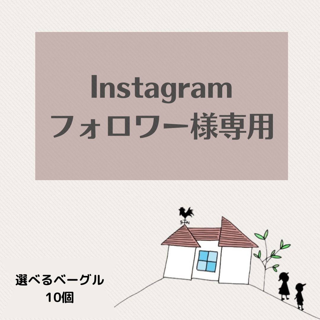 ☆ Instagramフォロワー様専用☆冷蔵便送料込み☆選べるベーグル10個