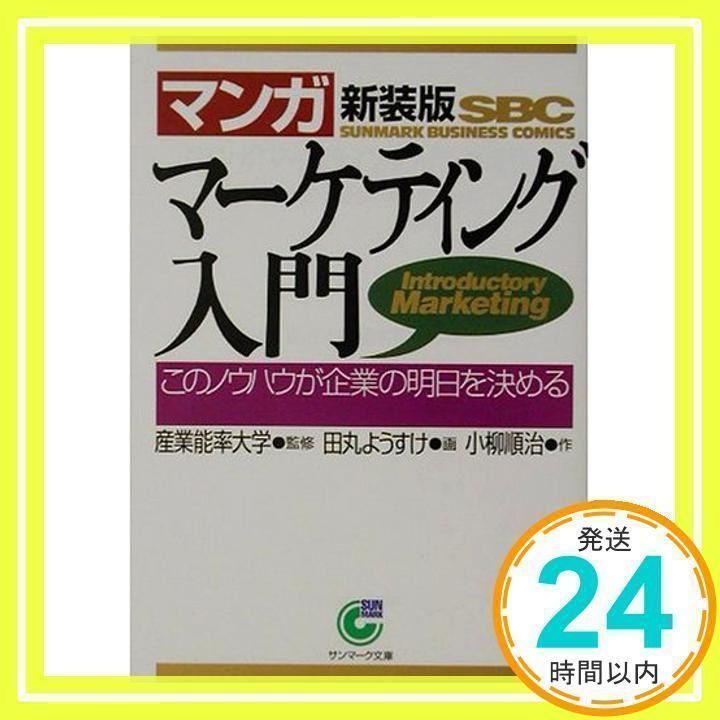 マンガ マーケティング入門 このノウハウが企業の明日を決める 
