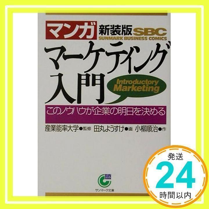 マンガ マーケティング入門 経済産業省 このノウハウが企業の明日を決める サンマーク・