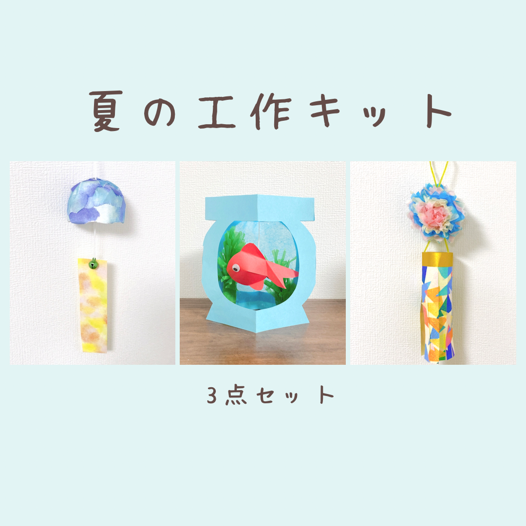 夏の工作キット 小学生 幼児 親子工作 製作 小学校受験 メルカリshops