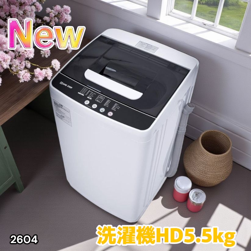 2604 縦型 全自動 洗濯機 5.5kg ホワイト 1人暮らし 強力水流洗浄 ほぐし運転搭載 簡易乾燥機能付き 選べる洗濯10コース 予約タイマー機能 コンパクト 一部地域離島別途配送料有