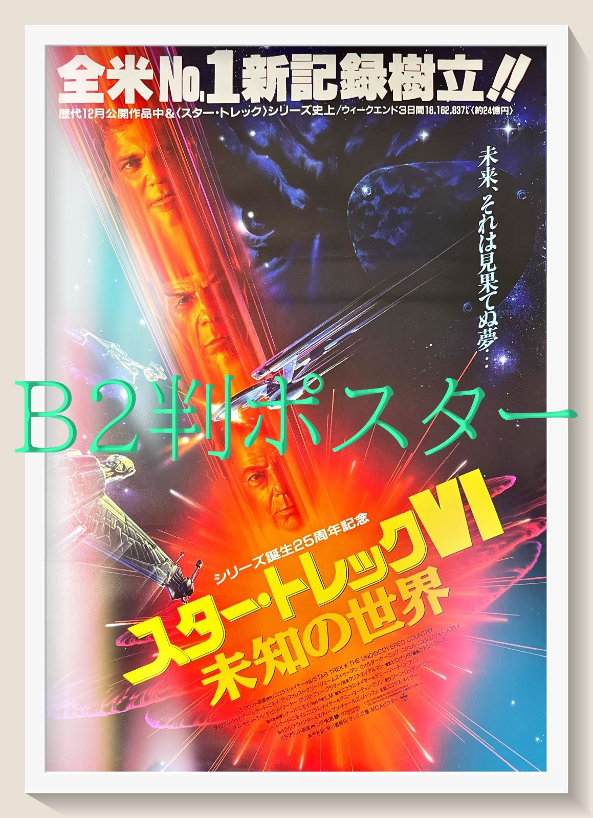L『スター・トレックVI／未知の世界』映画オリジナルB2判ポスター