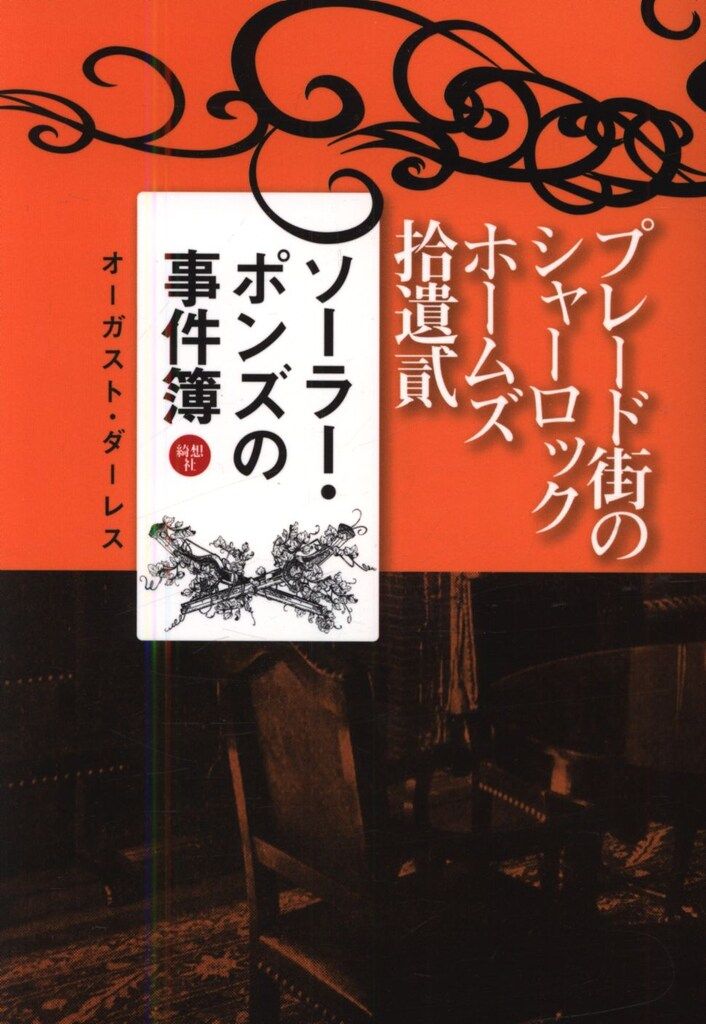 綺想社 プレード街のシャーロック・ホームズ拾遺 貮 オーガスト・ダーレス ソーラー・ポンズの冒険 【新刊】
