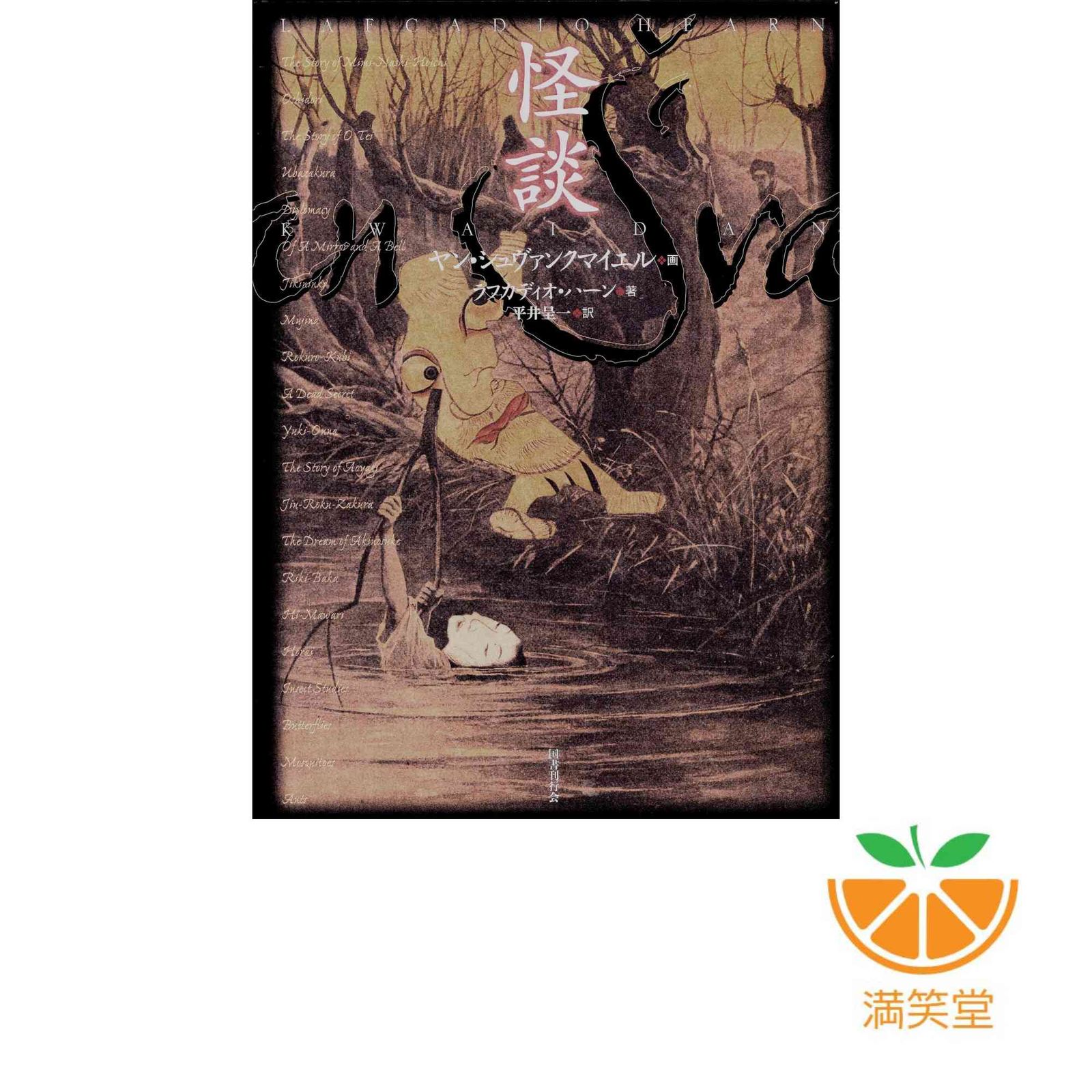 怪談 ラフカディオ・ハーン、 ヤン・シュヴァンクマイエル; 平井呈一