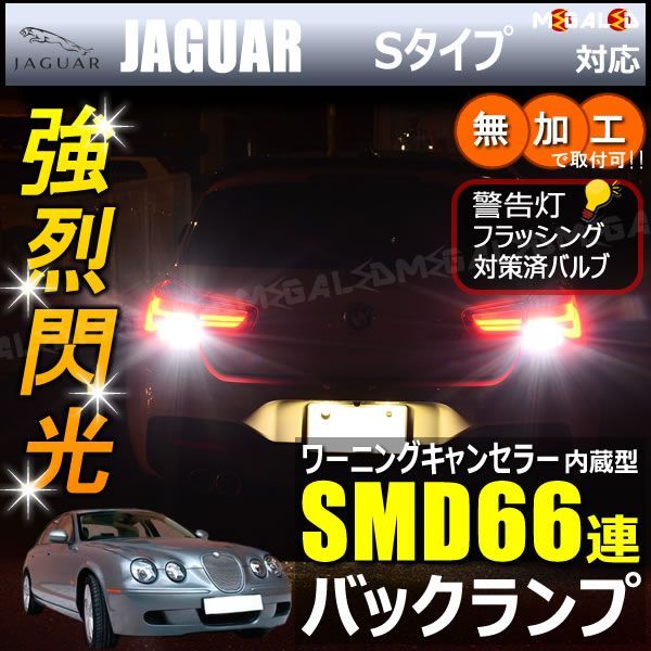 ジャガー Sタイプ J01系 対応 ワーニングキャンセラー 内蔵 バックランプLED 高輝度ハイパワーSMD66連 ホワイト発光【JAGUAR】【警告灯 フラッシング 対策済】