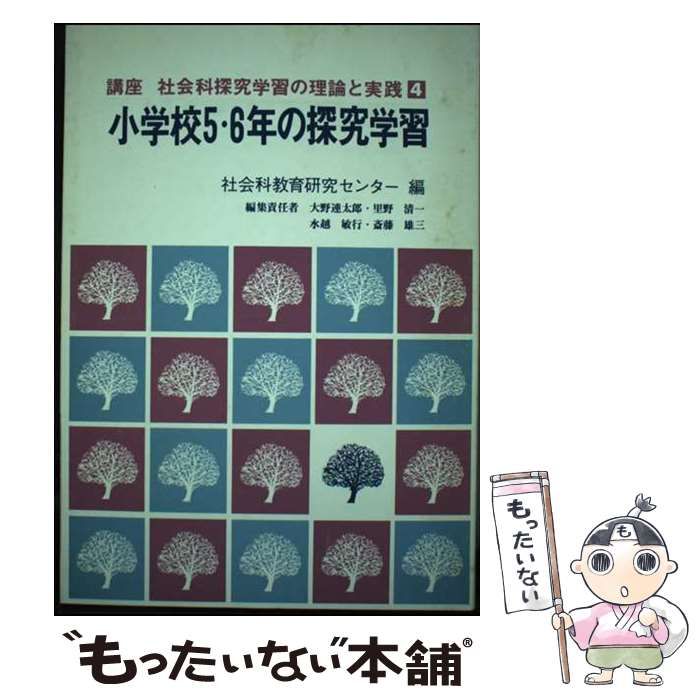 【中古】 小学校５・６年の探究学習/明治図書出版/社会科教育研究センター 中古】 小学校5・6年の探究学習 （講座 社会科研究学習の理論と