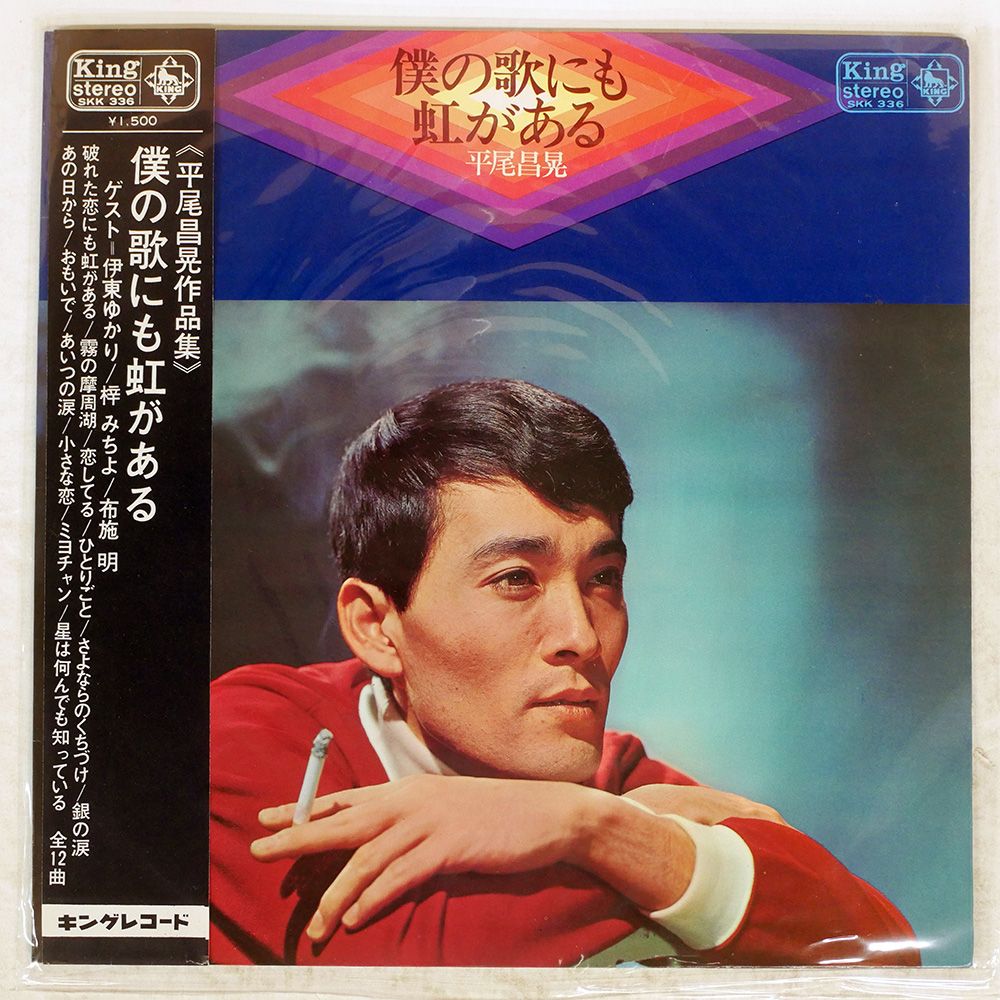 帯付き 国内盤 平尾昌章/僕の歌にも虹がある/KING SKK336 LP