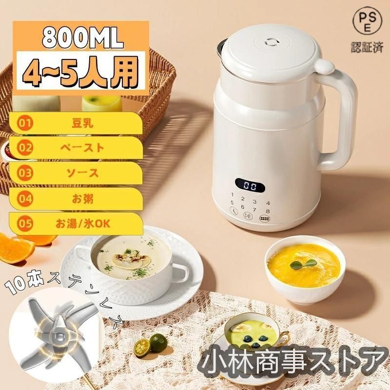 豆乳メーカー 4 5人 800ML 濾過不要 全自動 一台多役 乾燥豆でもOK 小型豆乳機 家庭用 豆乳マシン 豆乳 ライスペースト お茶 お粥