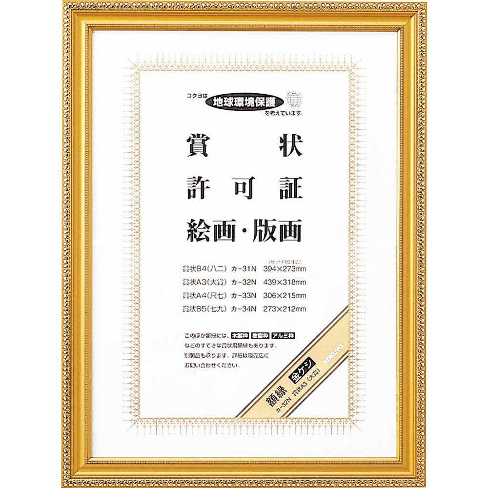 新品 コクヨ 額縁 金ケシ 賞状A3 カ-32N