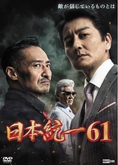 日本統一 ＤＶＤ ６１巻セット レンタル落 中古】 日本統一 61 [レンタル落ち] [DVD] - メルカリ