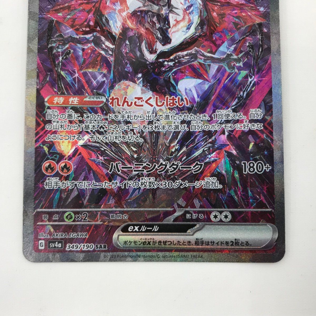 □□ ポケモンカード sv4a 349/190 リザードンex SAR キズ有