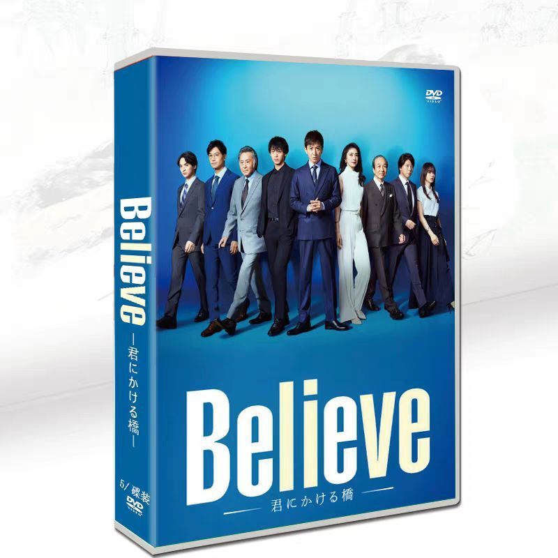 Believe ―君にかける橋 DVD-BOX〈5枚組〉 - メルカリ