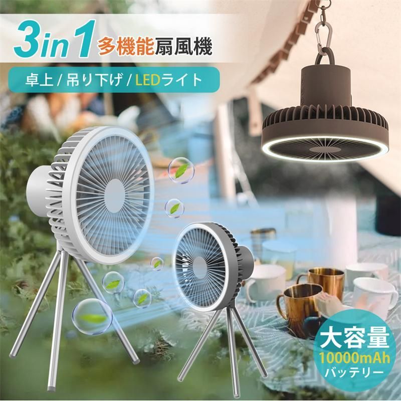 扇風機 卓上扇風機 吊り下げ扇風機 USB充電式 3段階風量調節 1台2役 天井扇 空気循環 静音 携帯性 タイマー機能 LEDライト アウトドア キャ
