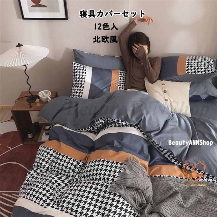 布団カバー 北欧 おしゃれ 4点セット 春夏秋冬 新築祝い 引っ越し祝い柔らかい 保温 防寒 ベッドカバーセット 9色 高品質 ダブル セイミダ
