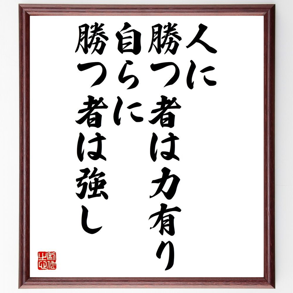 メルカリshops 名言 人に勝つ者は力有り 自らに勝つ者は強し 額付き書道色紙 受注後直筆