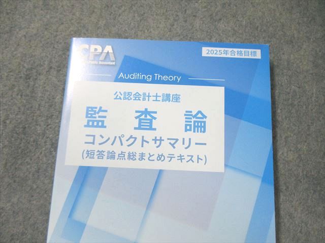 CPA会計学院 公認会計士講座 監査論 テキスト1〜3/短答対策問題集1/2
