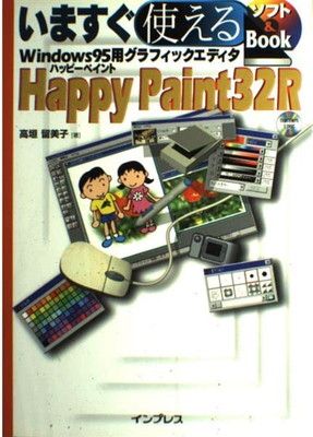 【中古】 いますぐ使えるＨａｐｐｙＰａｉｎｔ３２Ｒ Ｗｉｎｄｏｗｓ９５用グラフィックエディタ/インプレスジャパン/高垣留美子 ヨドバシ.com - いますぐ使えるHappyPaint32R―Windows95用