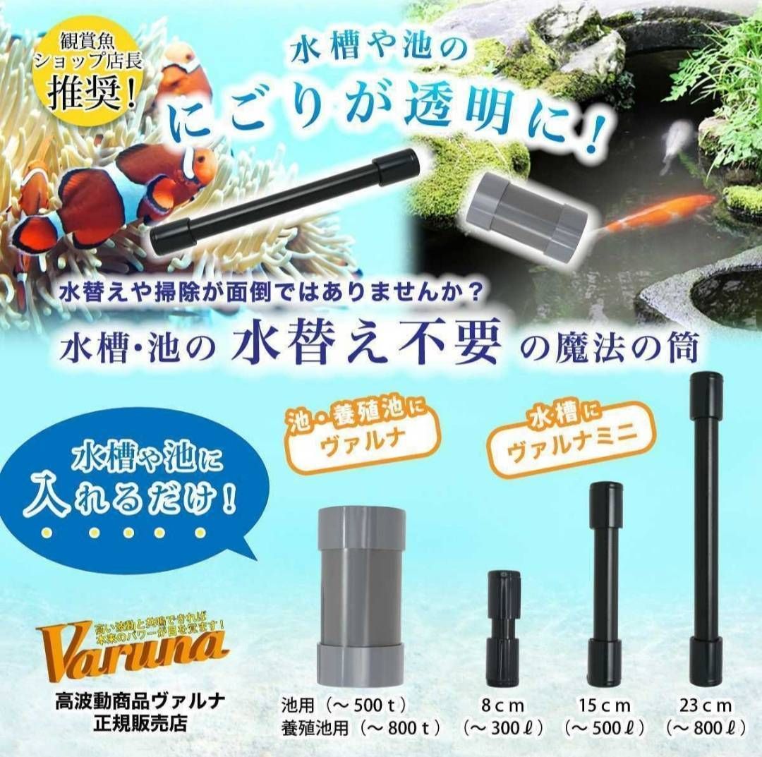 水槽の透明度アップ!有害物質、感染症強力抑制!ヴァルナミニ8 水槽の透明度アップ!有害物質、感染症強力抑制!ヴァルナミニ8