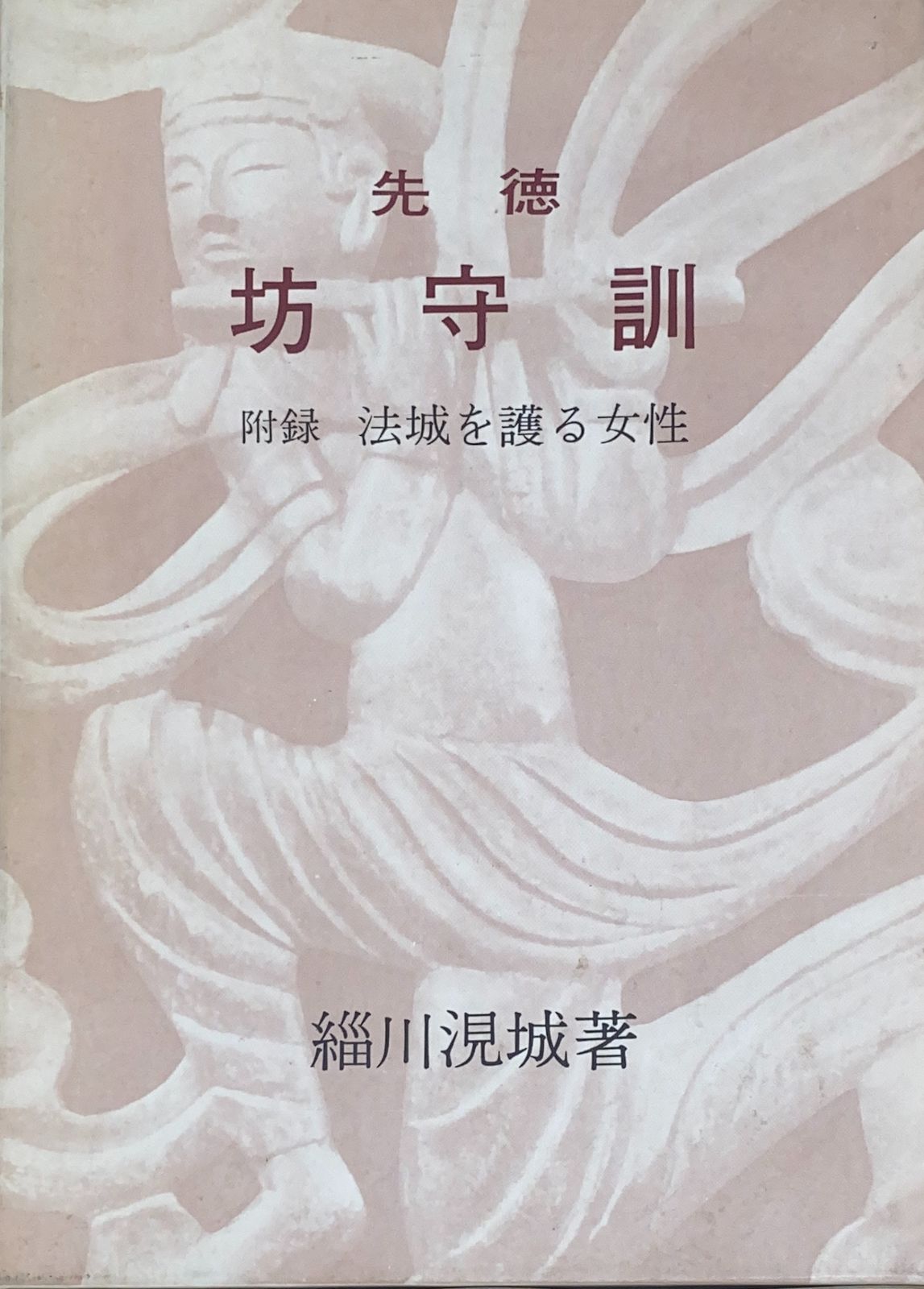 先徳坊守訓　緇川涀城