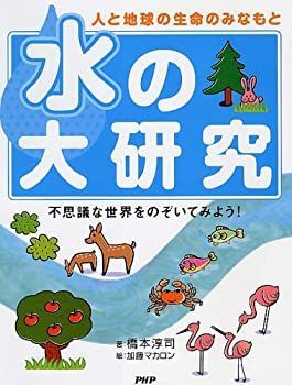 【】【非常に良い】水の大研究―不思議な世界をのぞいてみよう!