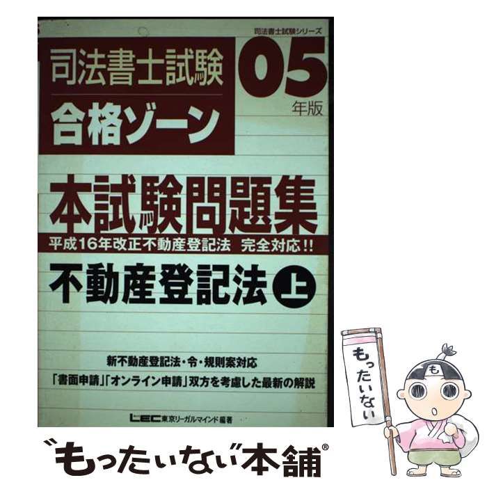【中古】 司法書士試験合格ゾーン本試験問題集不動産登記法 2005年版 上 (司法書士試験シリーズ) / 東京リーガルマインドLEC総合研究所司法書士試験部 / 東京リーガルマインド