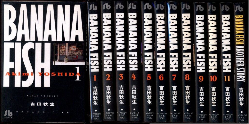 全12巻「BANANA FISH」全11巻+アナザーストーリー吉田秋生 BANANA FISH 文庫版全11巻セット＋(Another Story) BANANA FISH