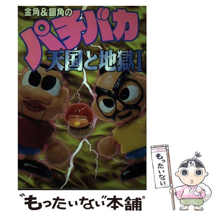 中古】 金角＆銀角のパチバカ天国と地獄 1 / 金角、 銀角 / 白夜書房