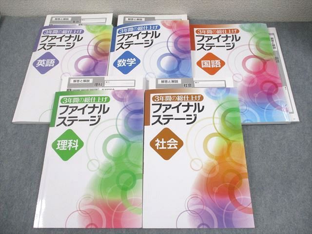 塾専用 中3 3年間の総仕上げ ファイナルステージ 英語/数学/国語 塾専用 中3 3年間の総仕上げ ファイナルステージ 英語/数学/国語