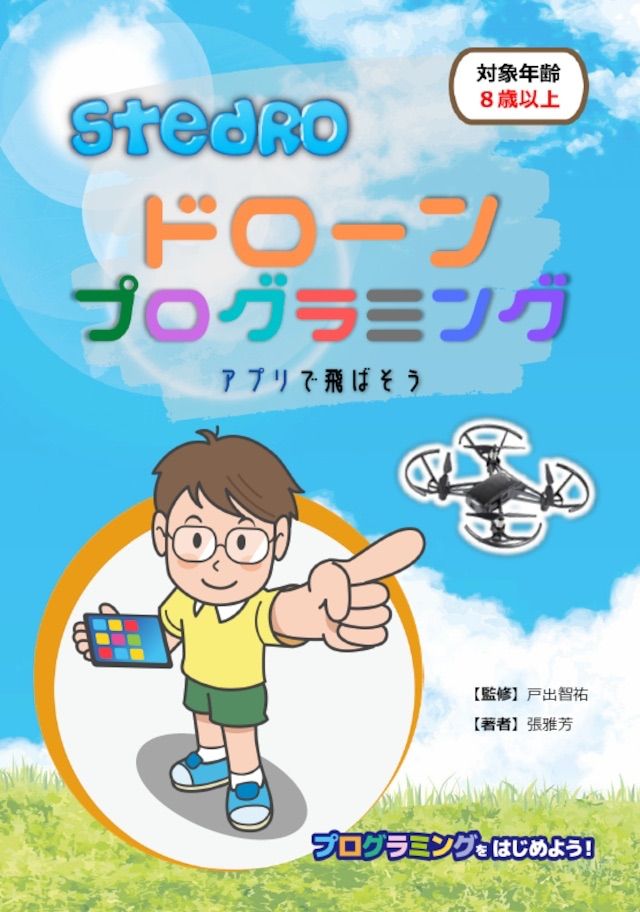 ドローンプログラミングテキスト〜Tello EDU APP編〜