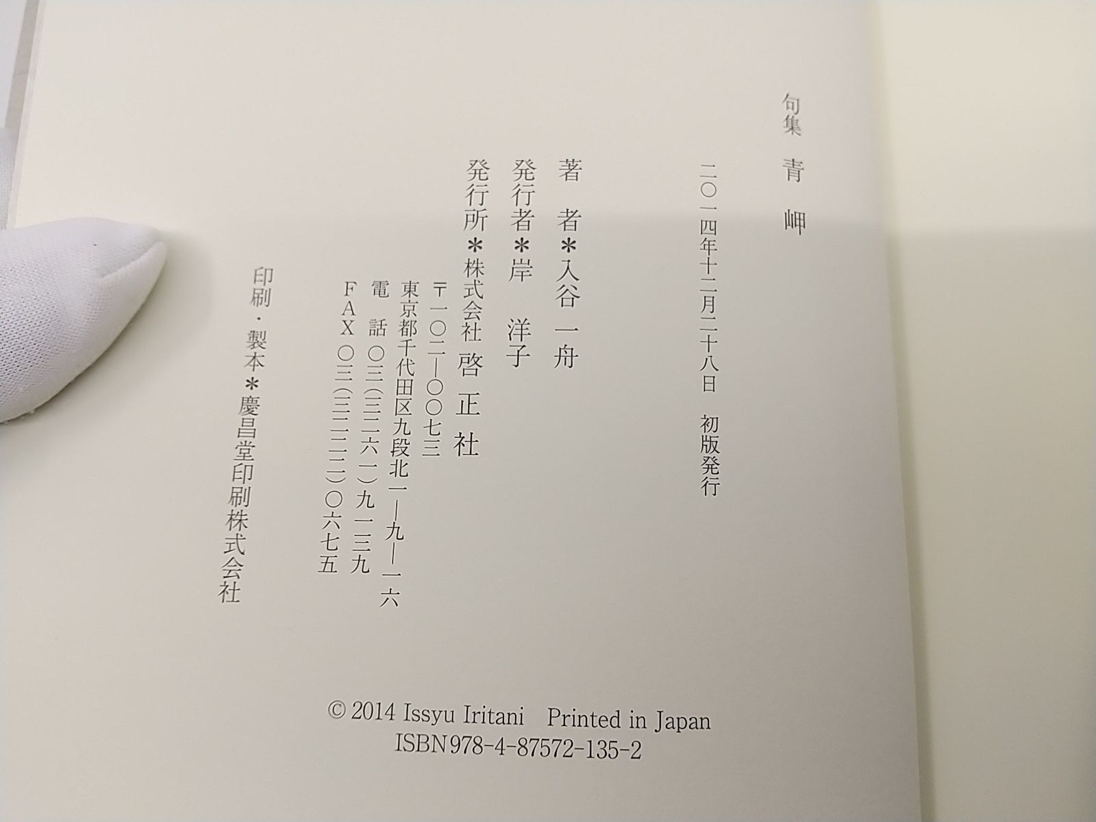 【中古】 光る虻 句集/文学の森/岩谷精一 中古】 光る虻 句集/文学の森/岩谷精一