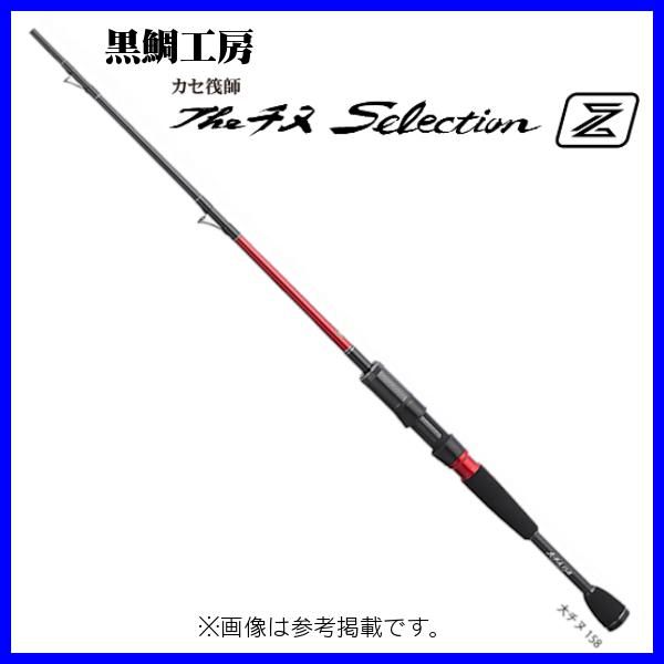 黒鯛工房 THEチヌセレクション Z 大チヌ 158 （穂先なし） 【公式通販】