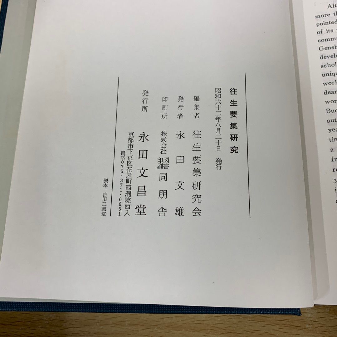 ▲01)【同梱不可】往生要集研究/永田文昌堂/昭和62年/宗教/仏教/A △01)【同梱不可】往生要集研究/永田文昌堂/昭和62年/宗教/仏教