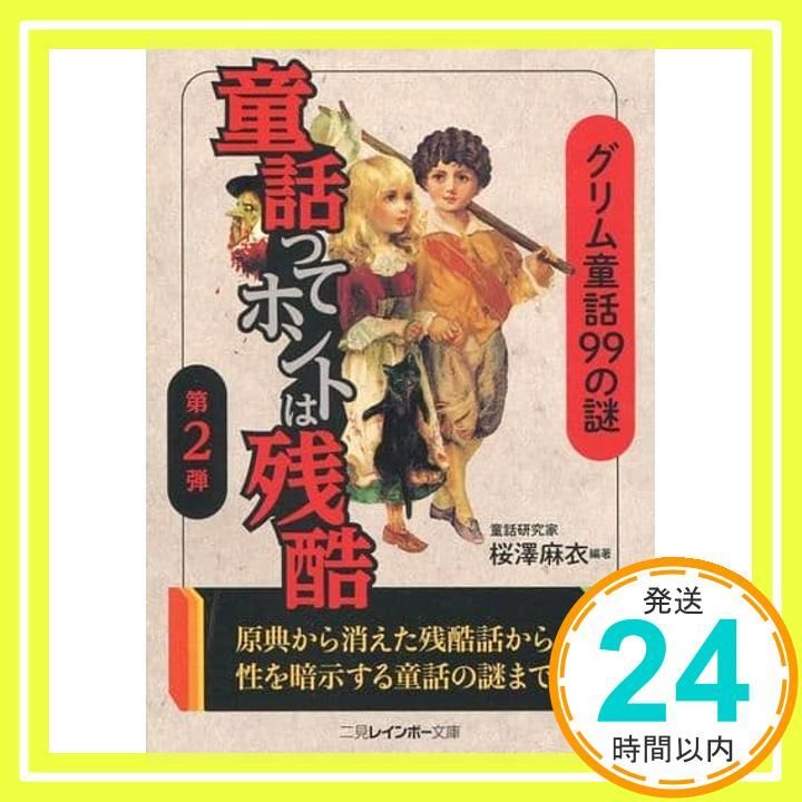 童話ってホントは残酷 第2弾 グリム童話99の謎 二見レインボー文庫 桜澤 麻衣_02