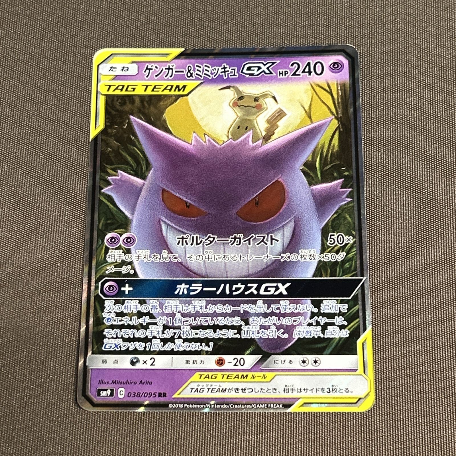 ポケモンカードゲーム ゲンガー&ミミッキュGX ×1枚 ゲンガー＆ミミッキュGX SR [タッグボルト] SM9 103/095 買取
