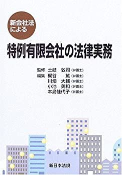 【中古-非常に良い】 新会社法による特例有限会社の法律実務