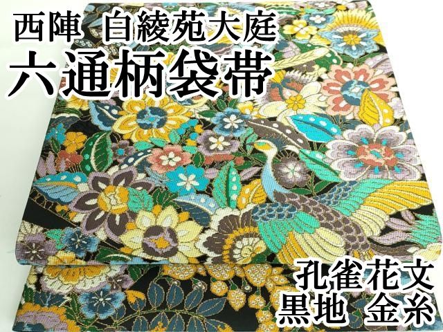 袋帯 六通 孔雀 花々 24M434f