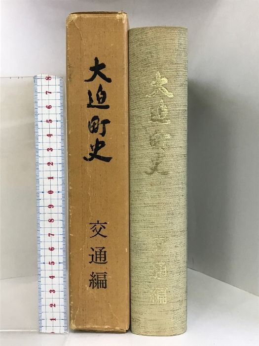 大迫町史  交通編 （岩手県）昭和54年  発行：大迫町