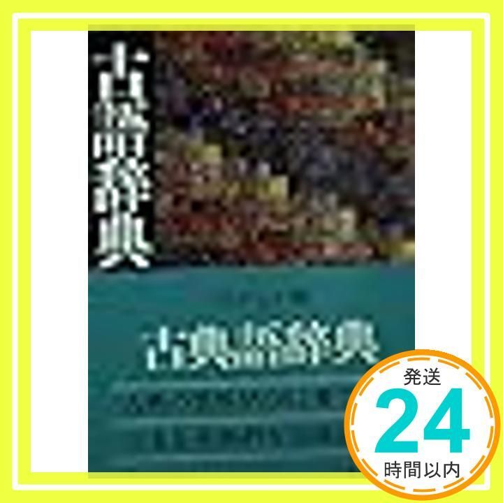 古語辞典 (講談社学術文庫 366) 佐伯 梅友; 馬渕 和夫_03 - メルカリ