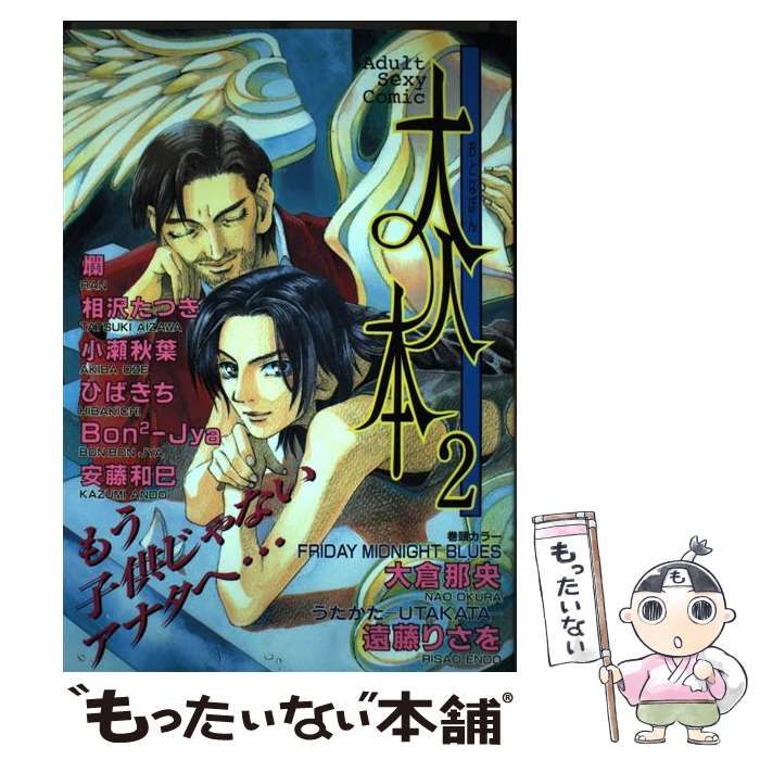 【中古】 大人本 ２/光彩書房/アンソロジー 中古】 大人本 2 （光彩コミックス） / アンソロジー / 光彩書房