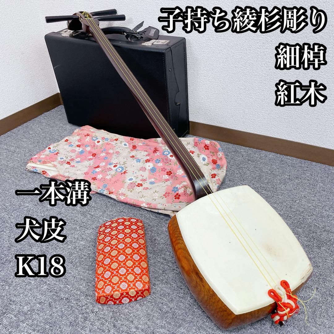三味線 紅木 子持ち綾杉胴 一本溝 K18 犬皮 細棹 和楽器