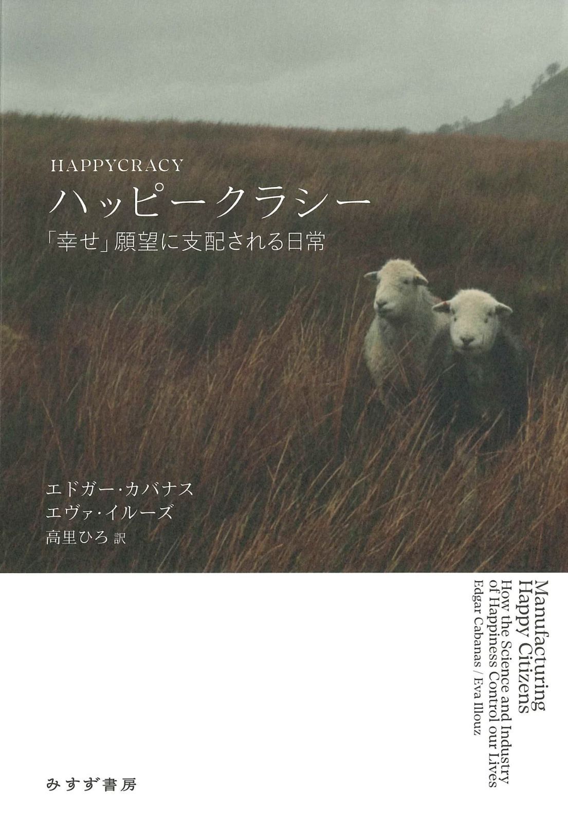 ハッピークラシー――「幸せ」願望に支配される日常