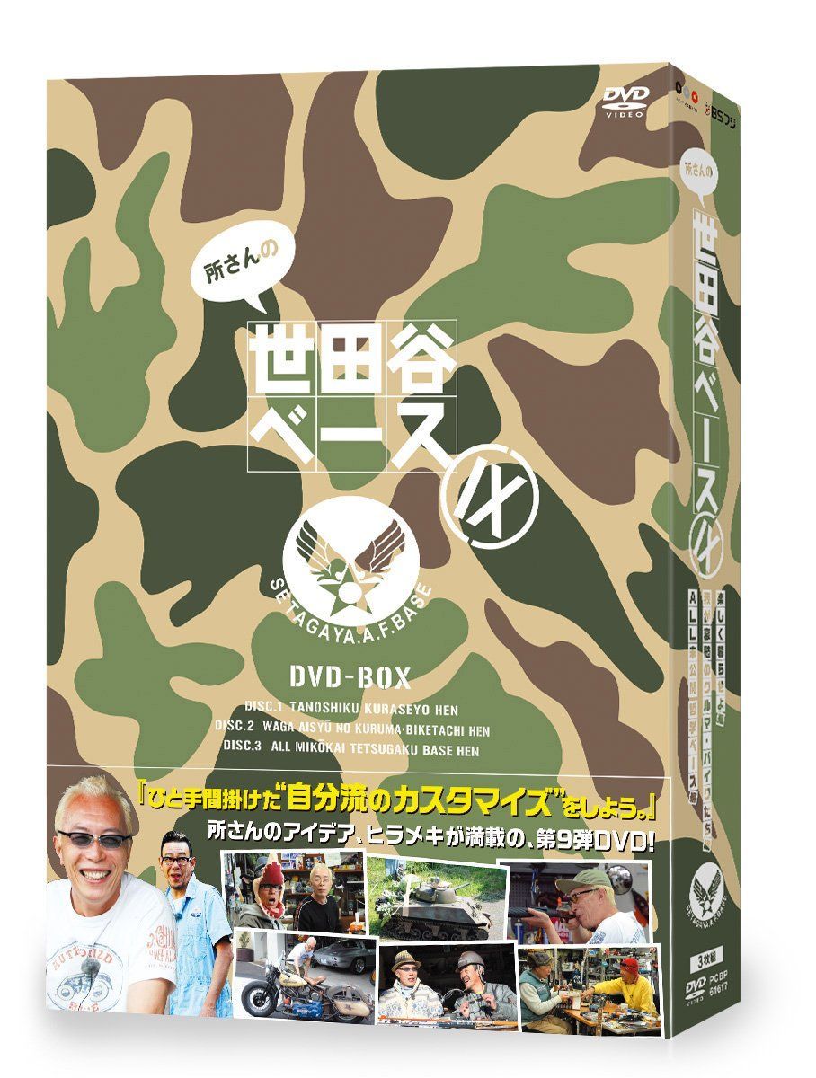 所さんの世田谷ベースⅠ ⅡDVD-BOX〈3枚組〉セット 所さんの世田谷