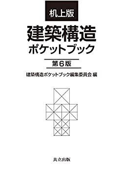 【-非常に良い】 机上版 建築構造ポケットブック 第6版